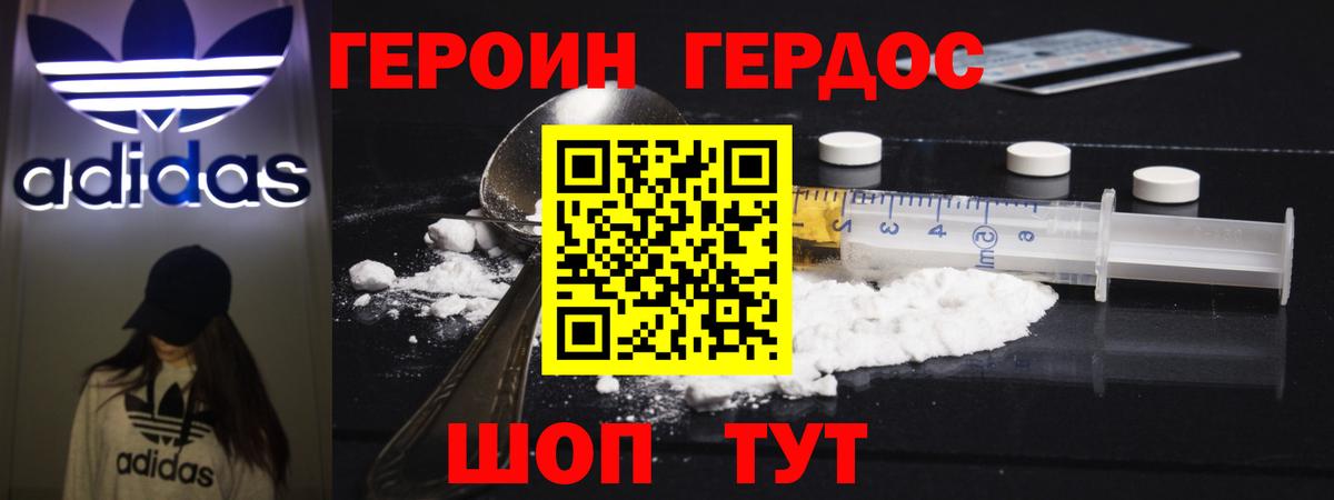 ГЕРОИН хмурый Тавда